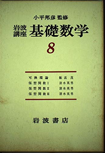 岩波講座 基礎数学〈8〉代数学 Books