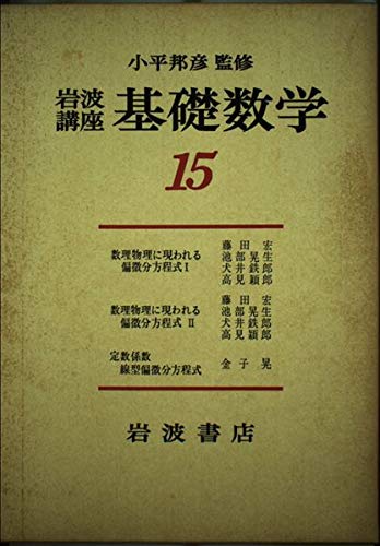 解析学 (岩波講座 基礎数学) Books