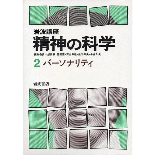 岩波講座精神の科学 2 パーソナリティ Books