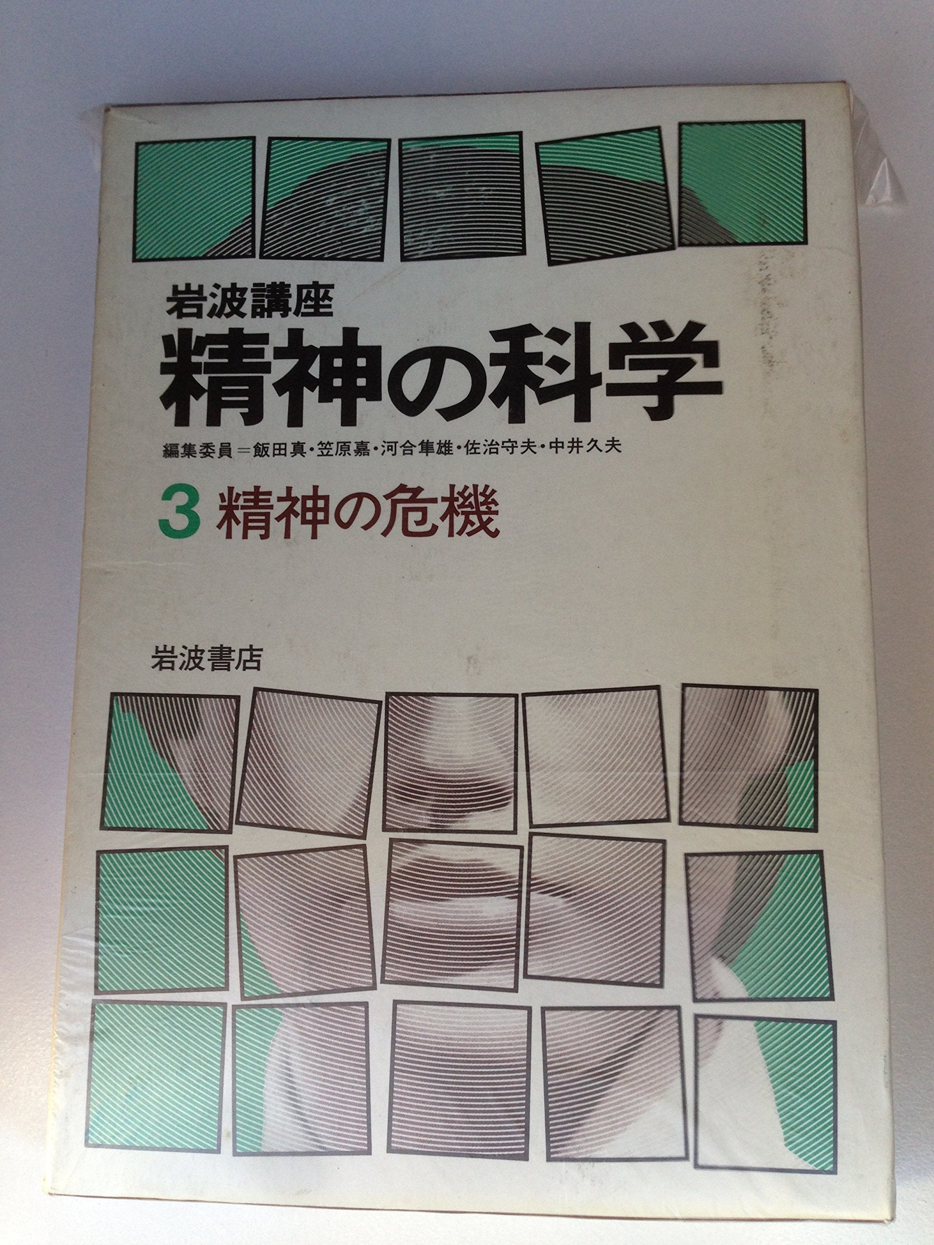 岩波講座精神の科学 3 精神の危機 Books