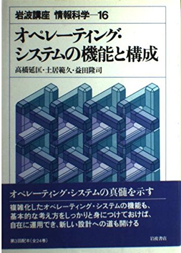 岩波講座情報科学 16 オペレーティング・システムの機能と構成 book