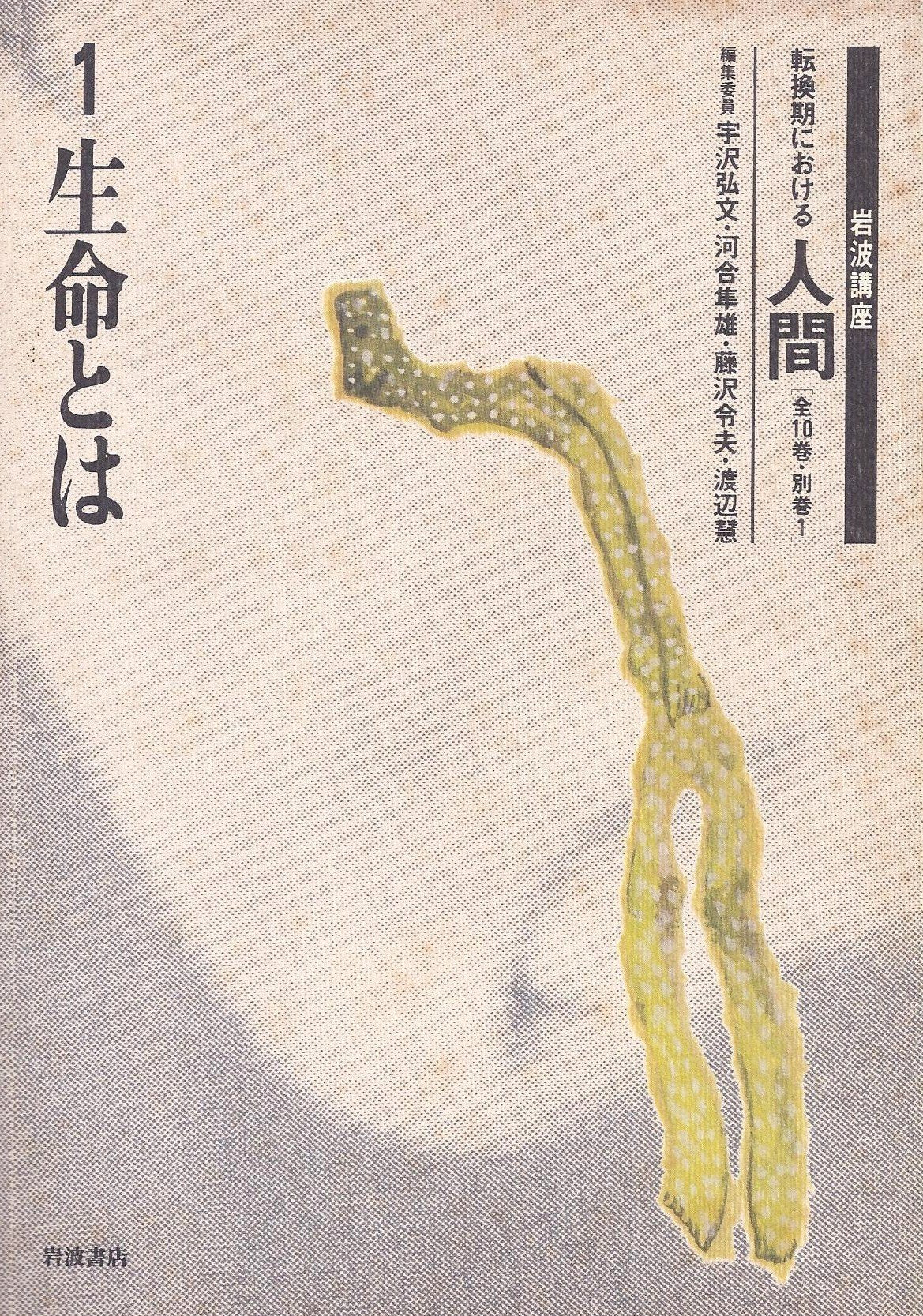岩波講座 転換期における人間〈1〉生命とは Books