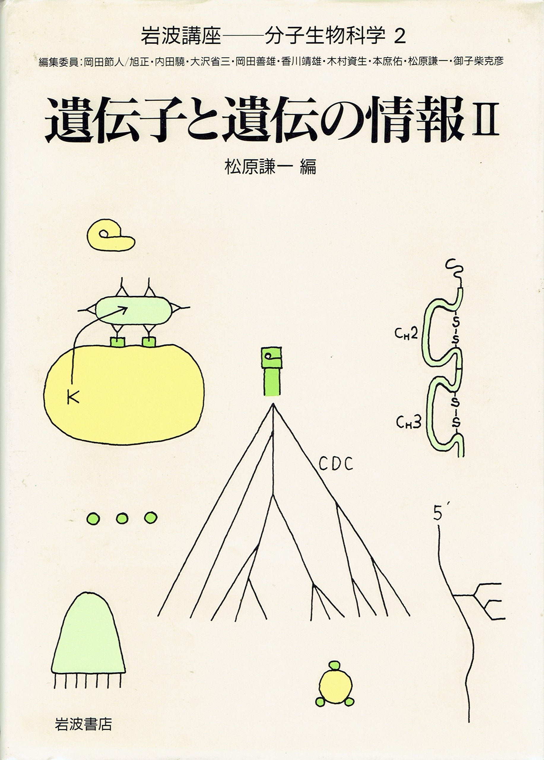 岩波講座 分子生物科学〈2〉遺伝子と遺伝の情報 II Books