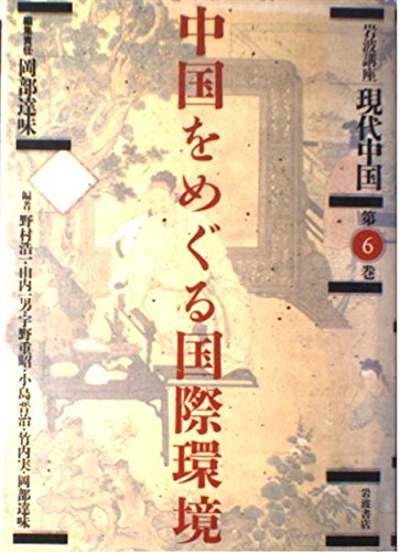 岩波講座 現代中国〈6〉中国をめぐる国際環境 Books