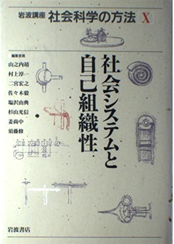 岩波講座 社会科学の方法〈10〉社会システムと自己組織性 book
