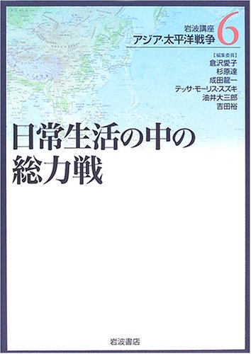 岩波講座 アジア・太平洋戦争〈6〉日常生活の中の総力戦 Books