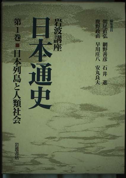 岩波講座 日本通史〈第1巻〉日本列島と人類社会 Books