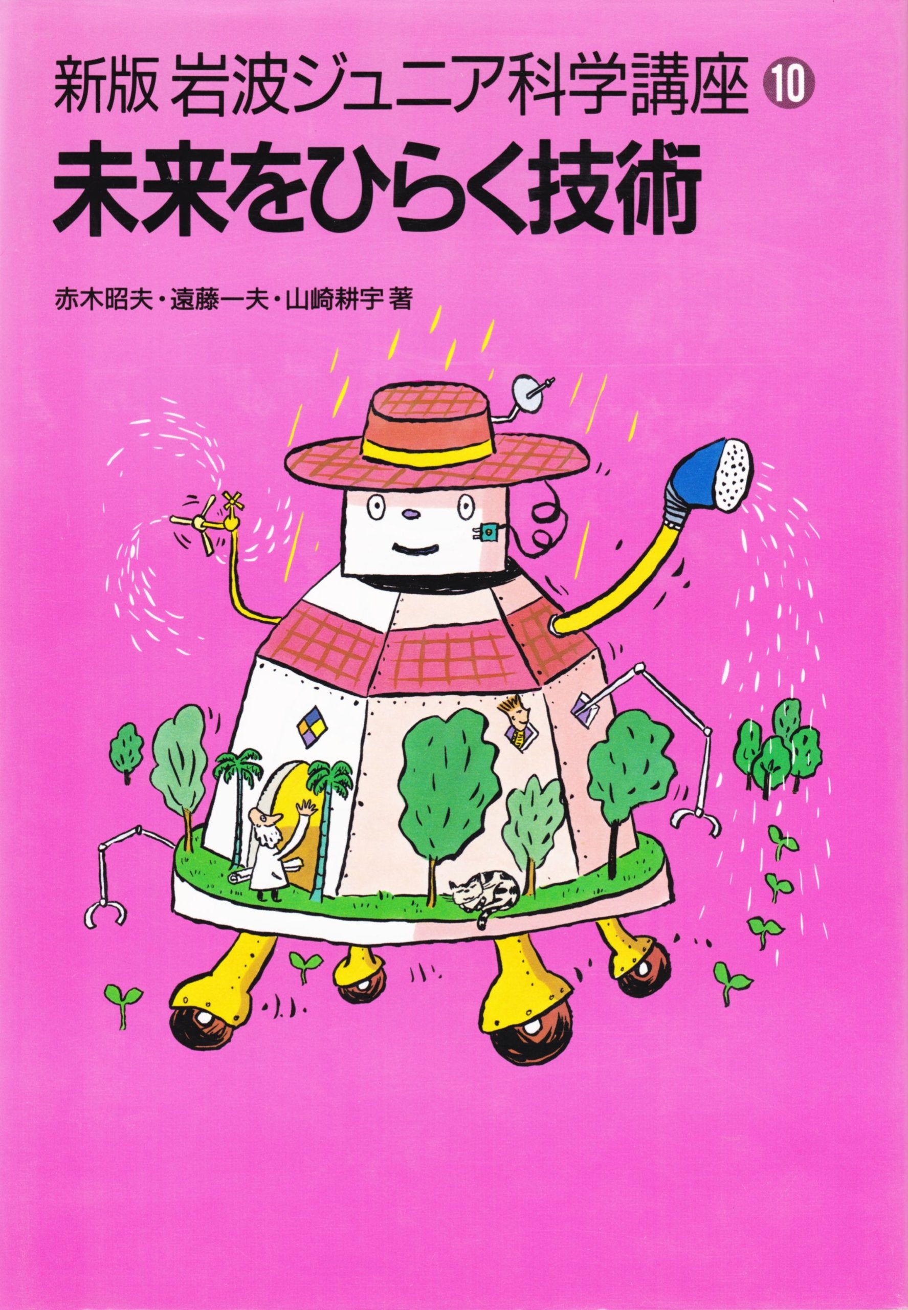 新版 岩波ジュニア科学講座〈第10巻〉未来をひらく技術 Books