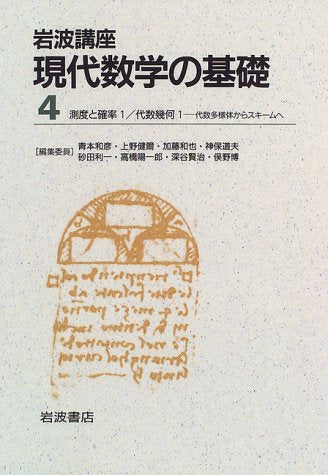 To the scheme from algebraic varieties - <4> 1 probability 1 / and algebraic geometry measure foundation of modern mathematics course Iwanami (1997) ISBN: 4000106341 book