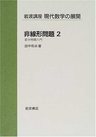 岩波講座 現代数学の展開〈10〉8.非線形問題2―変分問題入門 / 14.モジュライ理論2 Books