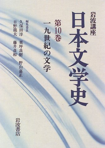 岩波講座 日本文学史〈第10巻〉19世紀の文学 book