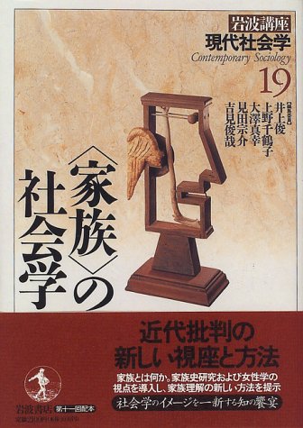 岩波講座 現代社会学〈19〉〈家族〉の社会学 Books