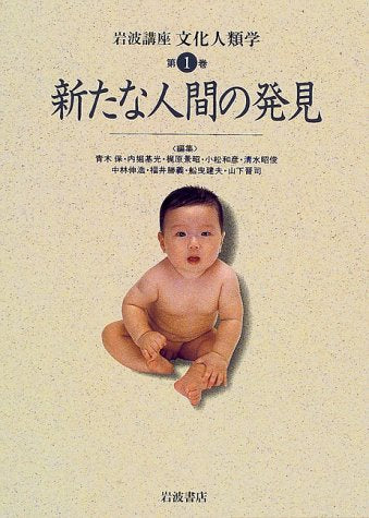 岩波講座 文化人類学〈第1巻〉新たな人間の発見 Books