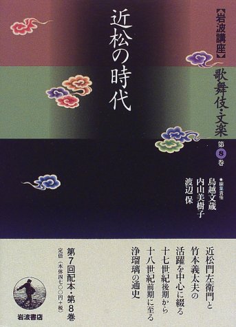 岩波講座 歌舞伎・文楽〈第8巻〉近松の時代 Books