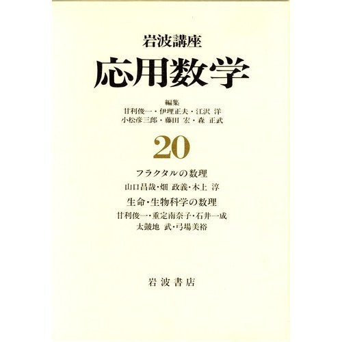 <20> Mathematical Mathematical / target life and biological sciences target fractal Iwanami course Applied Mathematics (1998) ISBN: 4000108107 Books