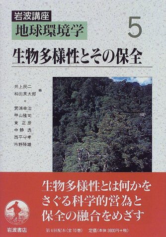岩波講座 地球環境学〈5〉生物多様性とその保全 Books