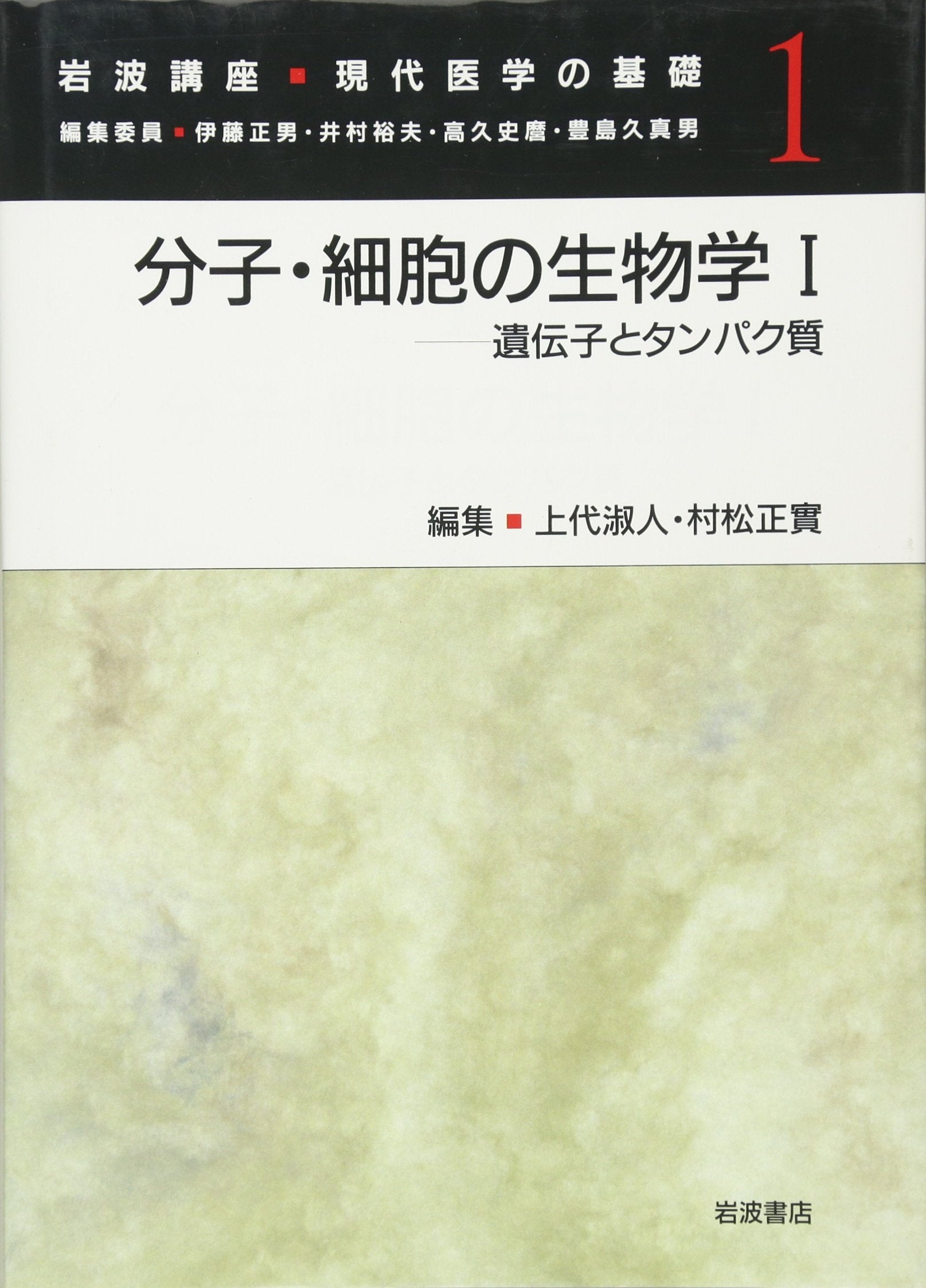 岩波è¬›座 ç¾代åŒ»学ã®åŸºç¤Žã€ˆ1ã€‰åˆ†åãƒ»細èƒžã®ç”Ÿç‰©学 Iâ€•éºä¼åã¨ã‚¿ãƒ³ãƒ‘ã‚¯質 Books