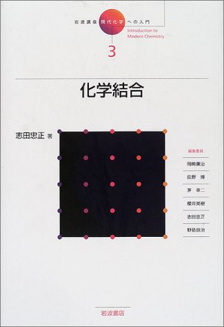 岩波è¬›座 ç¾代åŒ–学ã¸ã®å…¥é–€ã€ˆ3ã€‰åŒ–学çµåˆ Books