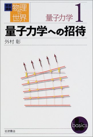 岩波講座 物理の世界 量子力学〈1〉量子力学への招待 Books