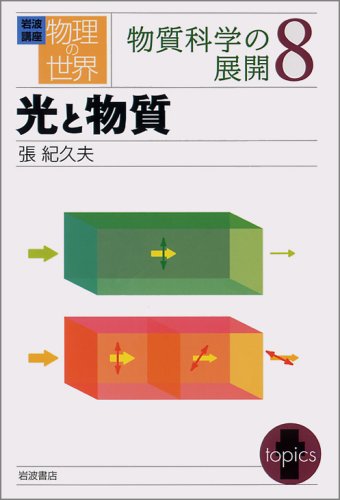 岩波講座 物理の世界 物質科学の展開〈8〉光と物質 Books
