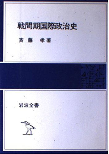 Interwar period international political history (Iwanami complete book 305) (1978) ISBN: 4000202871 Books