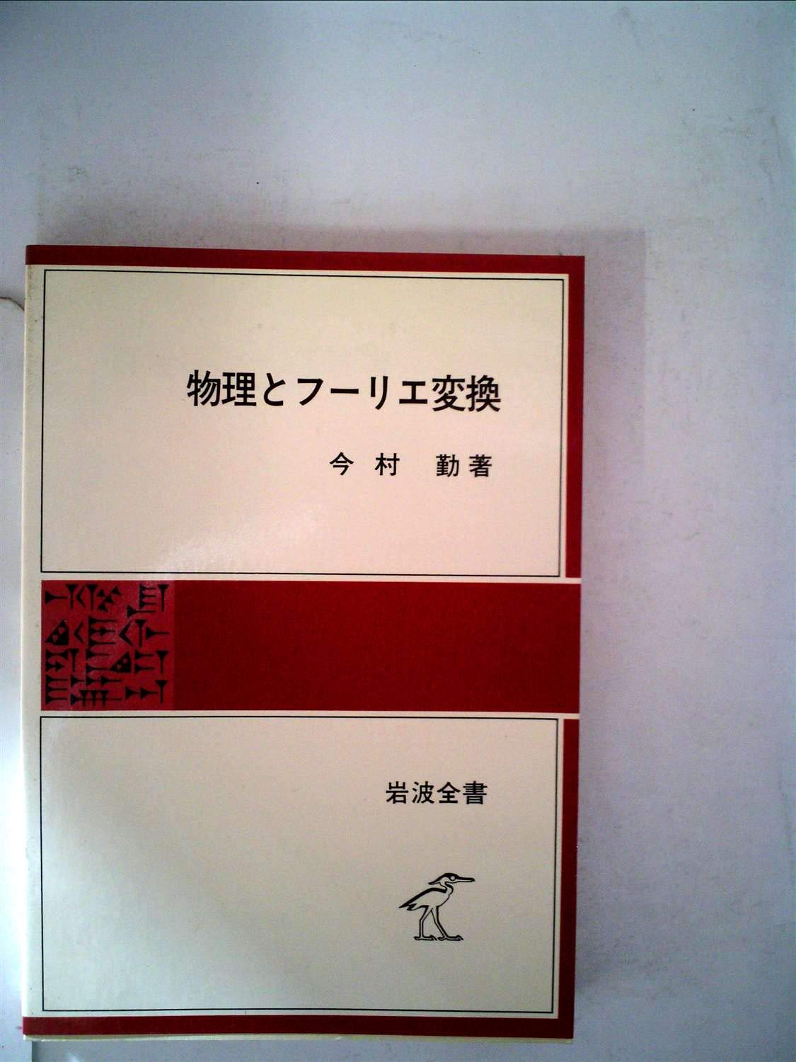 物理とフーリエ変換 (岩波全書 290) Books