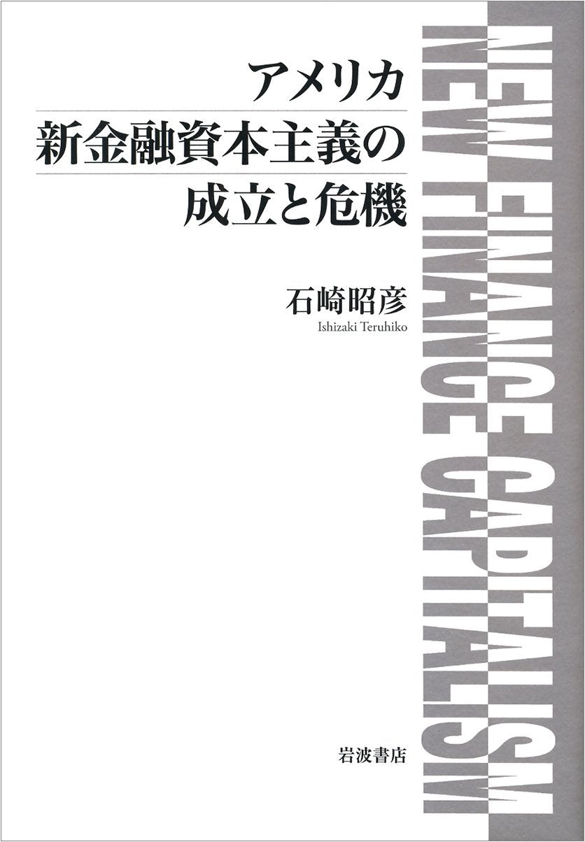Amerika shin kin'yuÌ„ shihon shugi no seiritsu to kiki Books