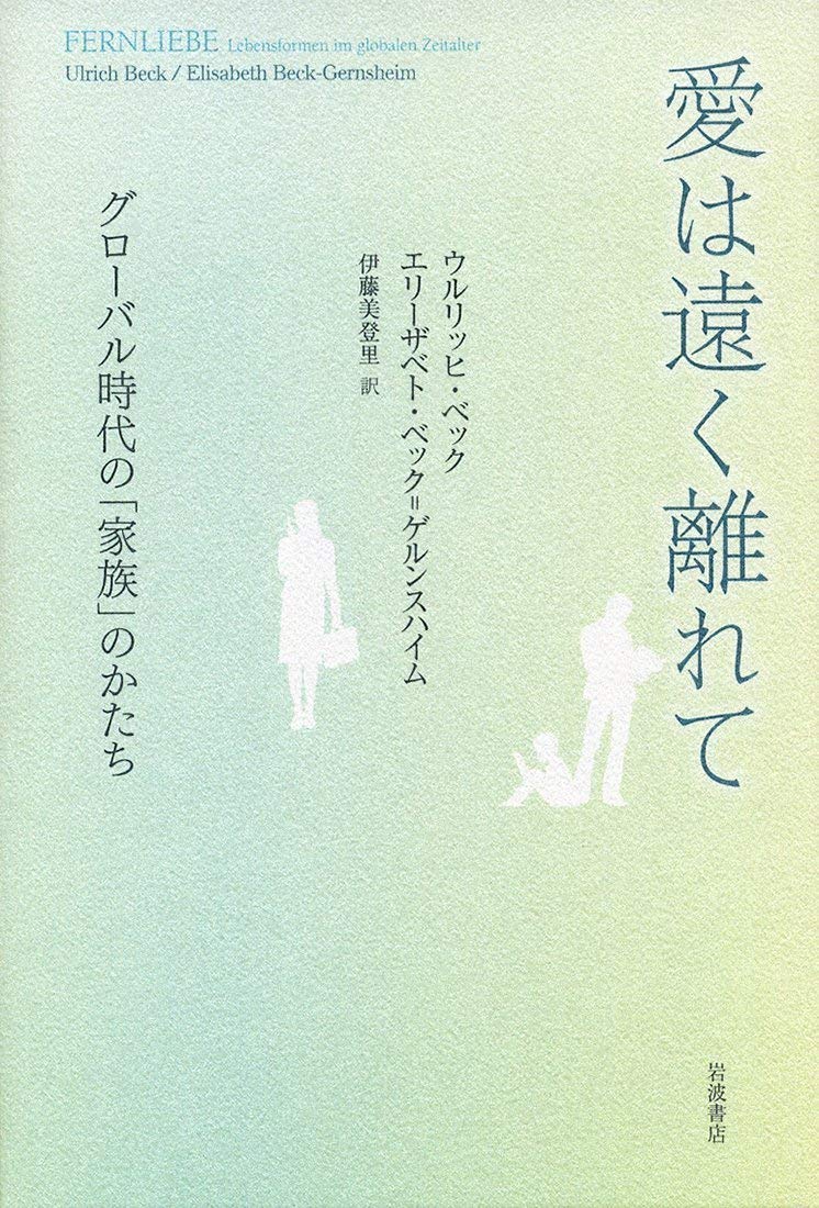 æ„›ã¯é ãé›¢ã‚Œã¦â€•â€•ã‚°ãƒãƒ¼ãƒãƒ«æ™‚代ã®ã€Œ家æ—ã€ã®ã‹ãŸã¡ Books