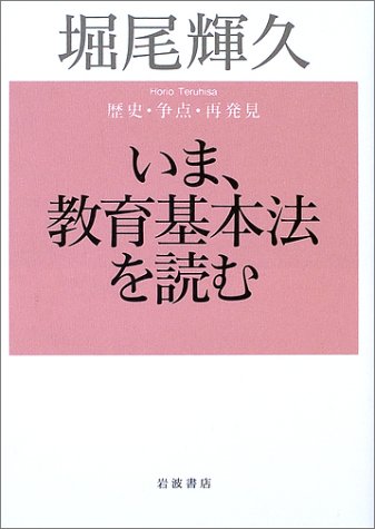 Ima KyoÌ„iku kihonhoÌ„ o yomu : rekishi, soÌ„ten, saihakken Books