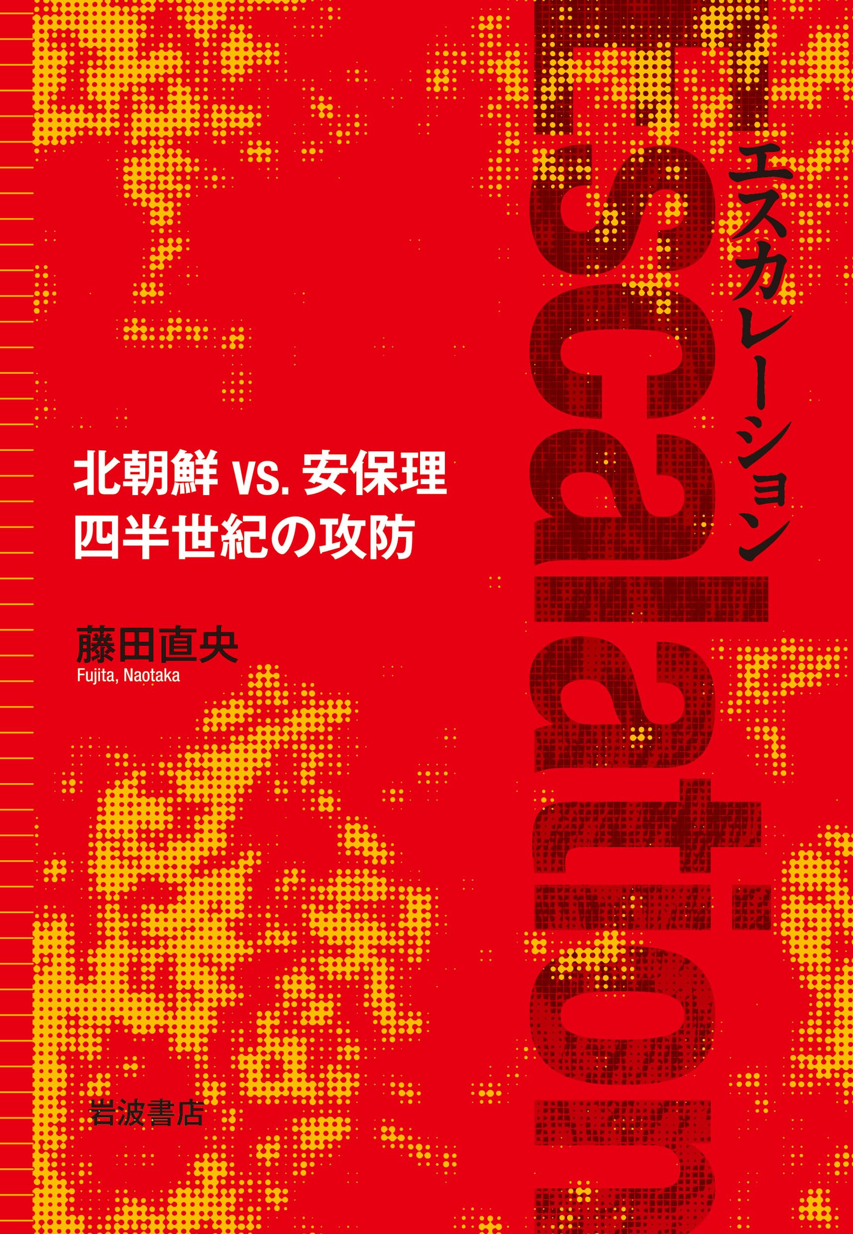 エスカレーション――北朝鮮VS.安保理 四半世紀の攻防 Books