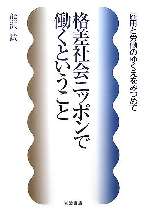 Kakusa shakai Nippon de hataraku to iu koto : koyoÌ„ to roÌ„doÌ„ no yukue o mitsumete Books