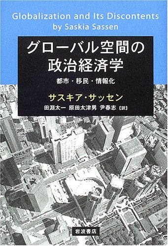 GuroÌ„baru kuÌ„kan no seiji keizaigaku : Toshi imin joÌ„hoÌ„ka book