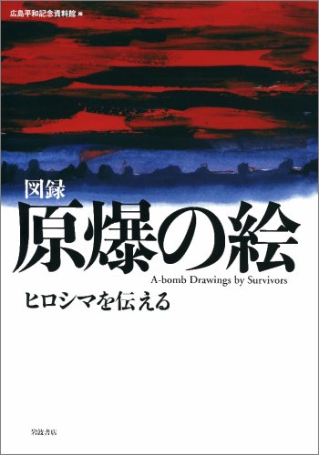 Zuroku genbaku no e : Hiroshima o tsutaeru = A-bomb drawings by survivors book