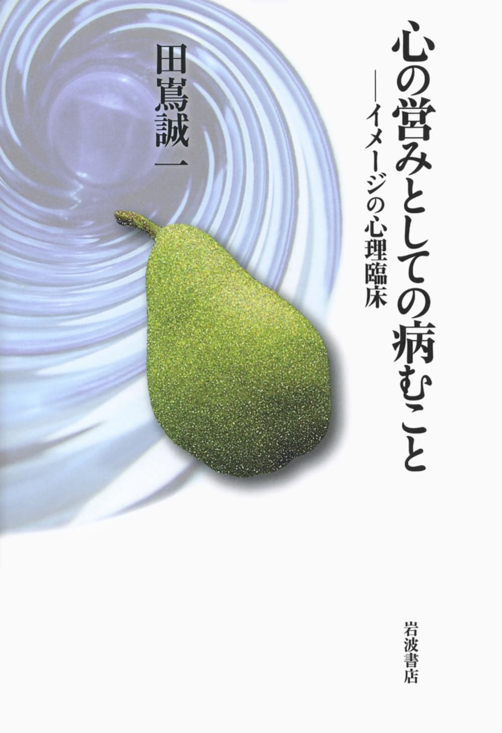 å¿ƒã®å–¶ã¿ã¨ã—ã¦ã®ç—…ã‚€ã“ã¨â€•â€•ã‚¤ãƒ¡ãƒ¼ã‚¸ã®å¿ƒç†è‡¨åºŠ Books