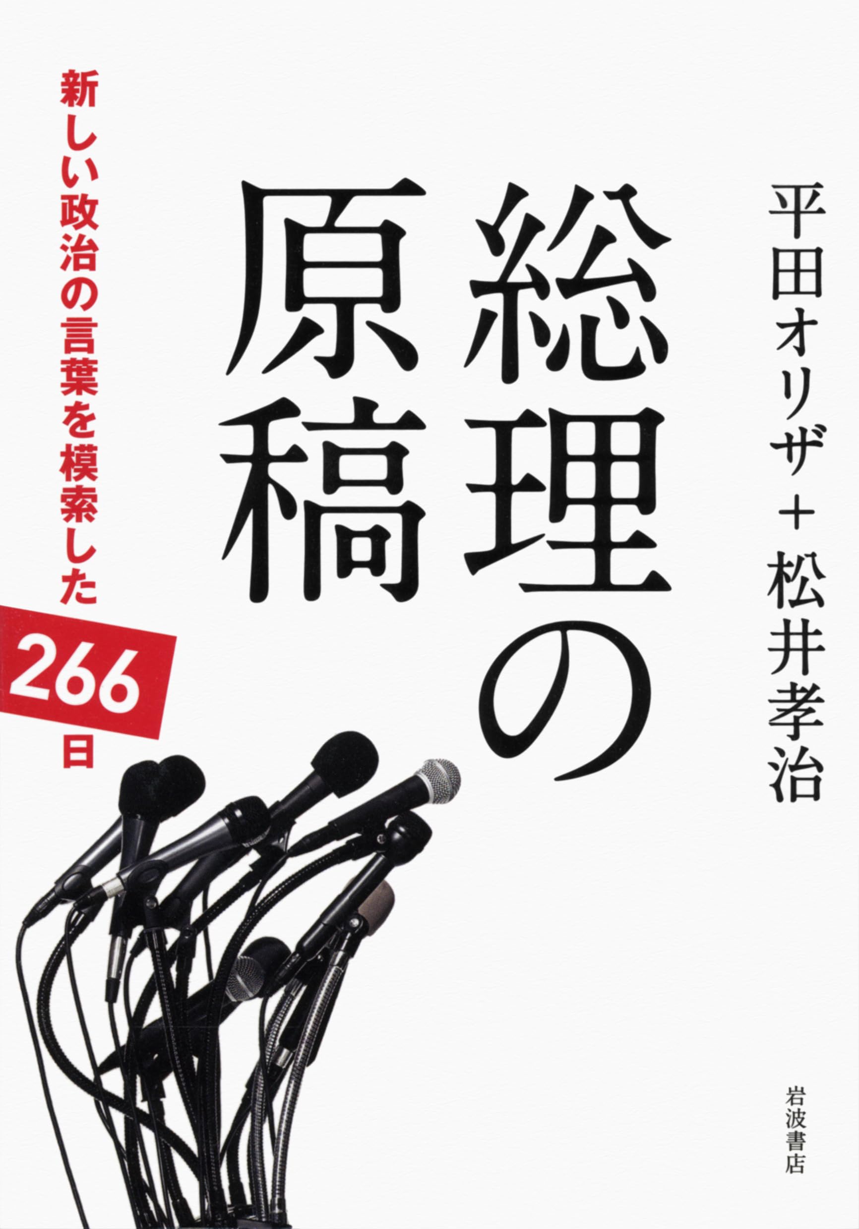 ç·ç†ã®åŽŸ稿â€•â€•æ–°ã—ã„æ”¿治ã®è¨€è‘‰ã‚’模索ã—ãŸ266æ—¥ book
