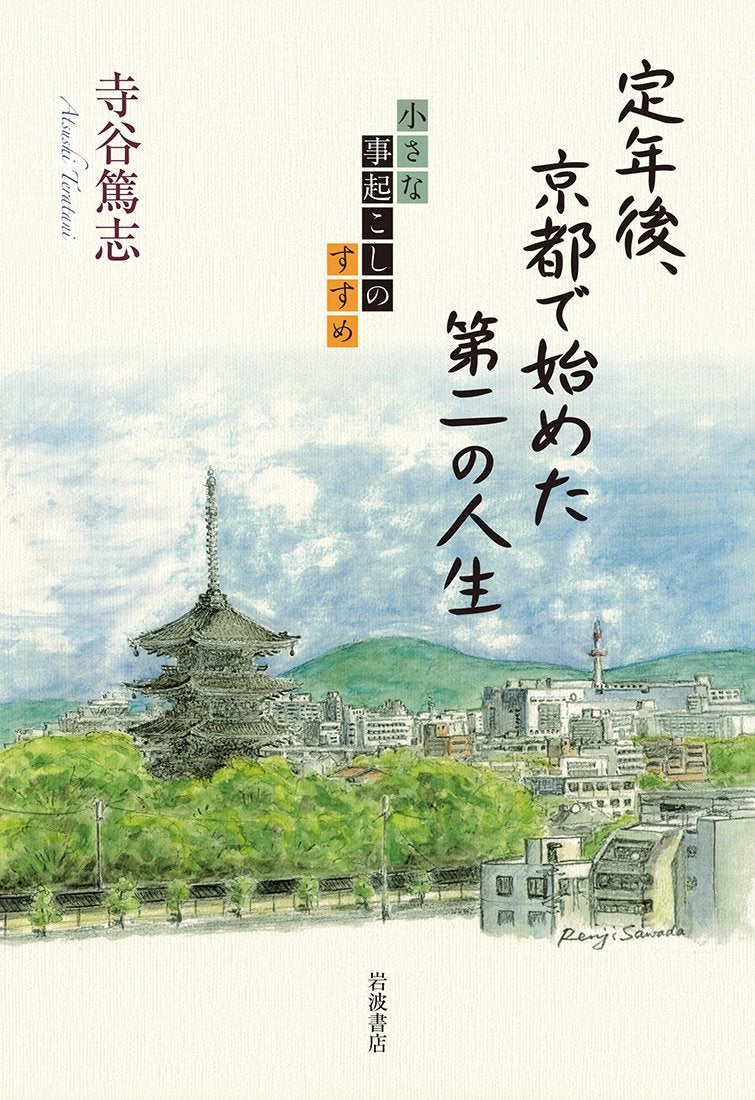 å®š年å¾Œã€京éƒ½ã§å§‹ã‚ãŸ第äºŒã®人ç”Ÿâ€•â€•å°ã•ãªäº‹起ã“ã—ã®ã™ã™ã‚ Books