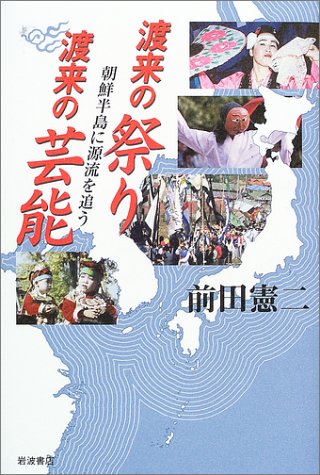 渡来の祭り・渡来の芸能 ― 朝鮮半島に源流を追う Books
