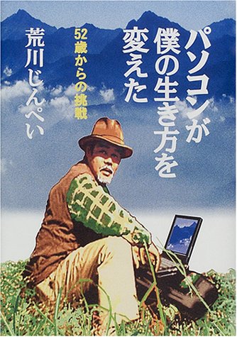Pasokon ga boku no ikikata o kaeta : 52sai karano choÌ„sen book