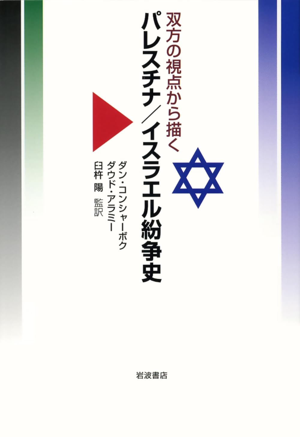 SoÌ„hoÌ„ no shiten kara egaku paresuchina isuraeru funsoÌ„shi Books