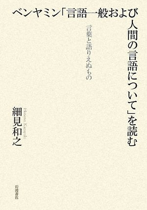 Ben'yamin gengo ippan oyobi ningen no gengo ni tsuite o yomu : kotoba to katarienu mono Books