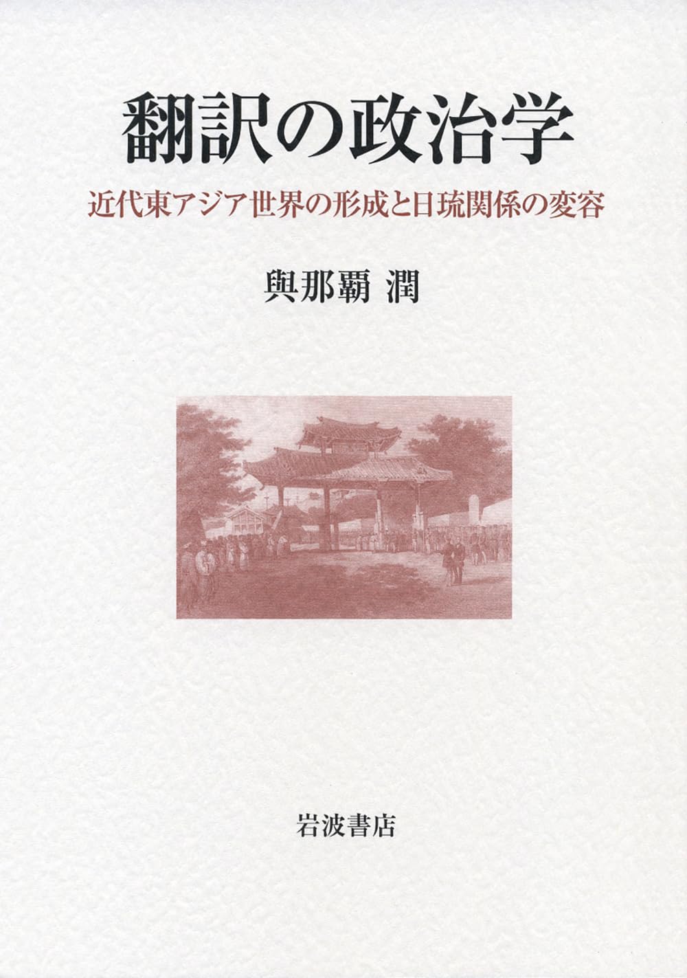Hon'yaku no seijigaku : kindai Higashi Ajia sekai no keisei to Nichi-RyuÌ„ kankei no hen'yoÌ„ Books