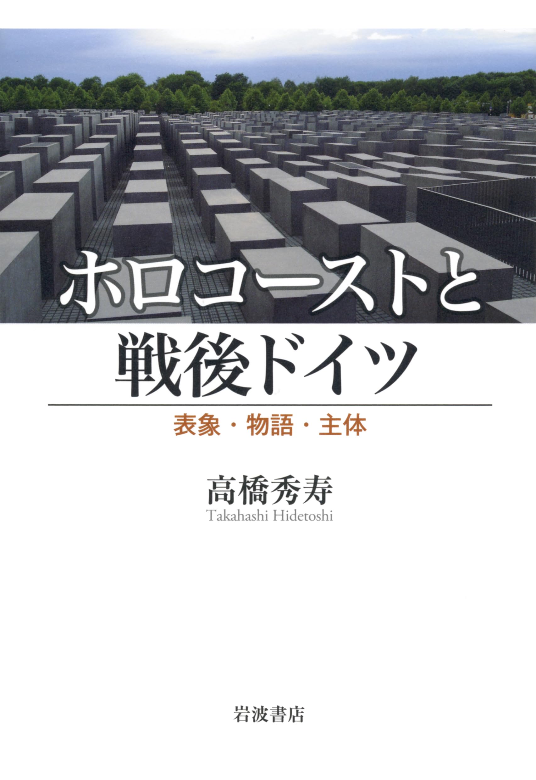 ホロコーストと戦後ドイツ――表象・物語・主体 Books