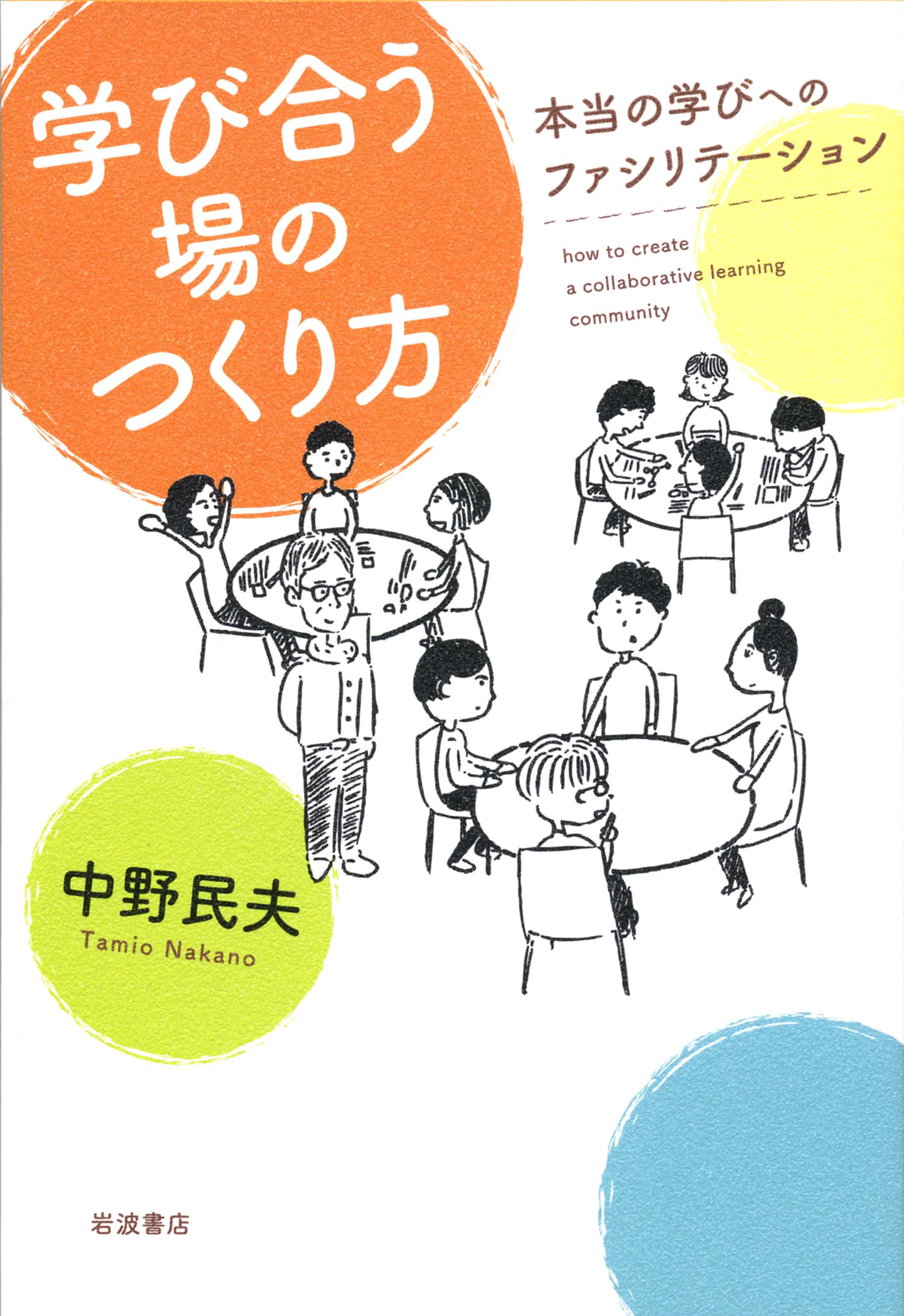 学び合う場のつくり方――本当の学びへのファシリテーション book