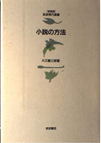 小説の方法 (〈特装版〉岩波現代選書) book