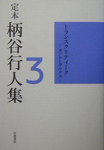 定本 柄谷行人集〈3〉トランスクリティーク―カントとマルクス book