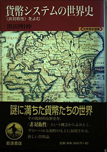 貨幣システムの世界史―「非対称性」をよむ (世界歴史選書) Books
