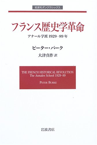 フランス歴史学革命 アナール学派 1929-89年 (岩波モダンクラシックス) book