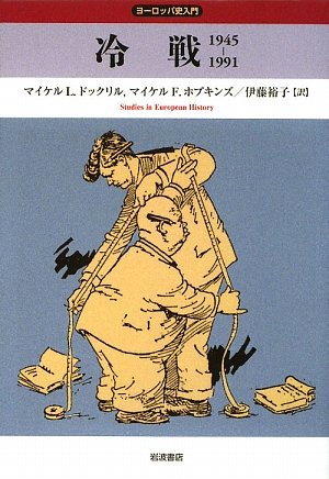 Product Image: 冷戦 1945‐1991 (ヨーロッパ史入門)