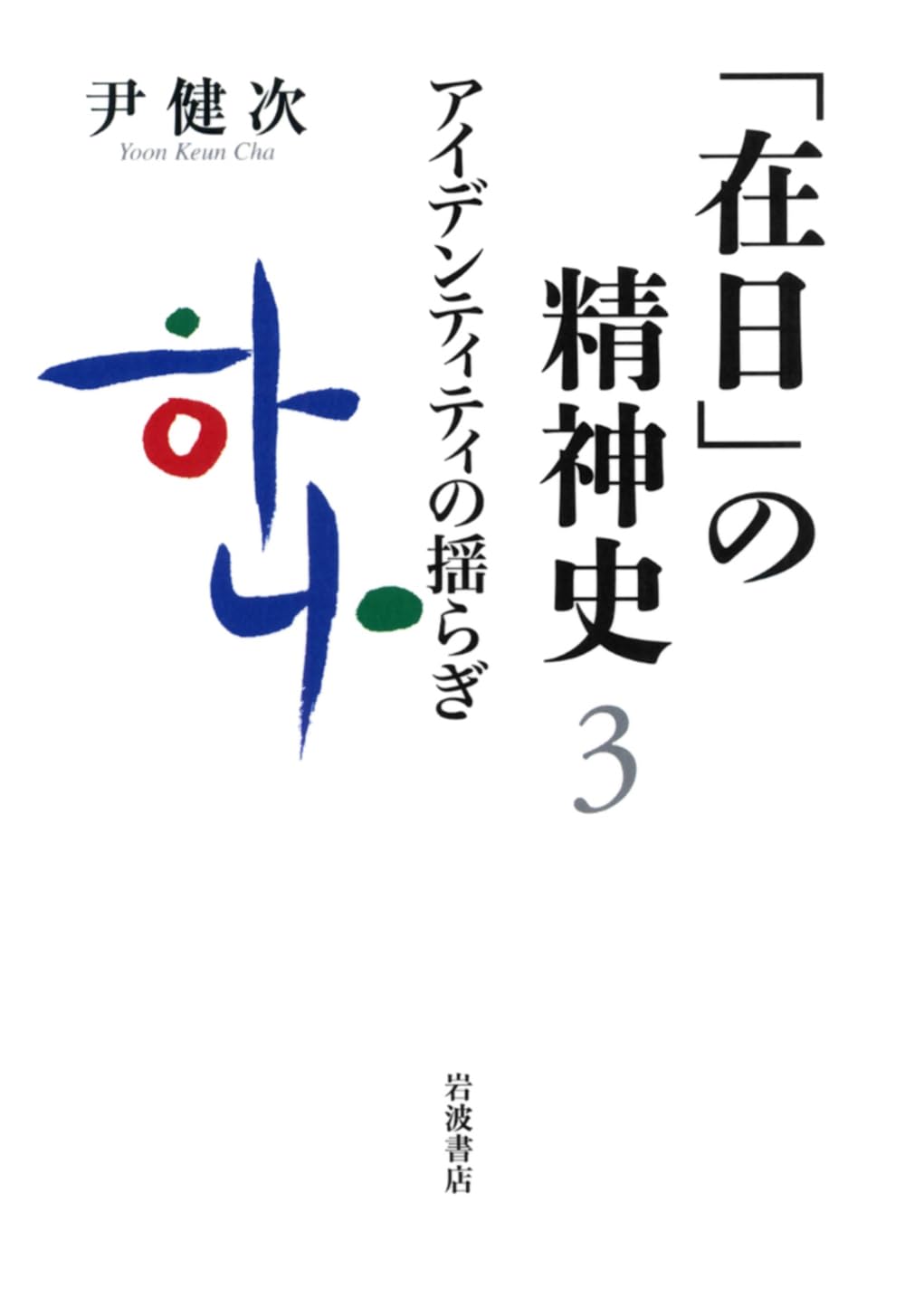 ã‚¢ã‚¤ãƒ‡ãƒ³ãƒ†ã‚£ãƒ†ã‚£ã®æºã‚‰ãŽ (ã€Œåœ¨æ—¥ã€ã®精ç¥žå² 3) Books
