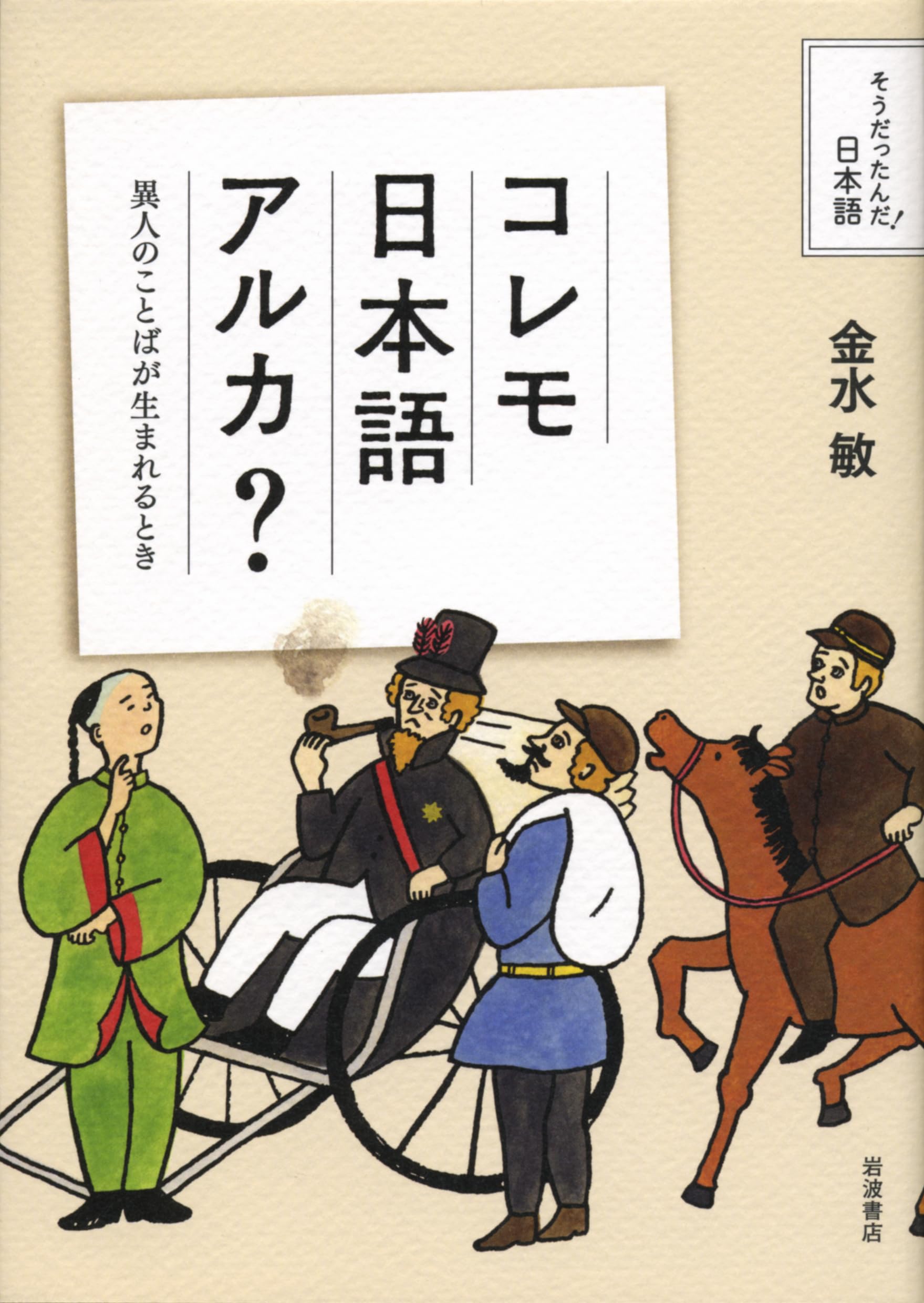 Kore mo Nihongo aru ka? : ijin no kotoba ga umareru toki Books